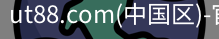 ut88.com